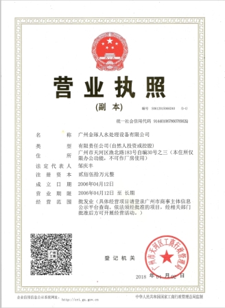 廣州金琢人水處置裝備無限公司：停業執照